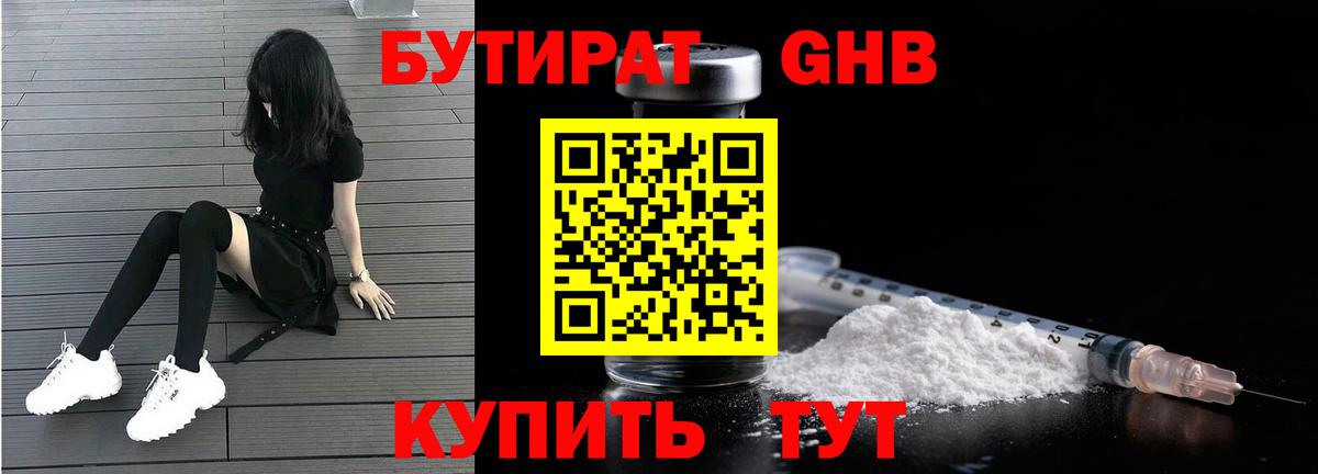 Бутират 1.4BDO  Вход с VPN  Минусинск 