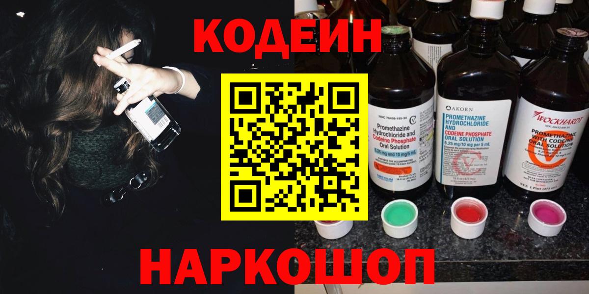Кодеин Purple Drank  Вход с VPN  Минусинск  Кодеиновый сироп Lean напиток Lean (лин) 
